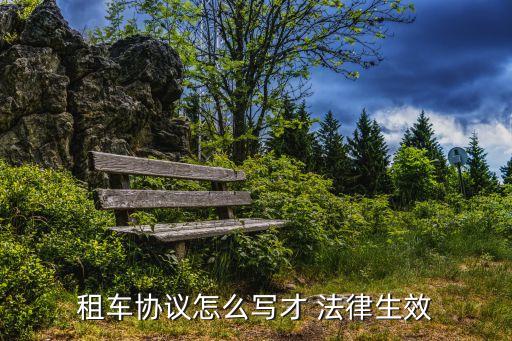 包車(chē)合同會(huì)涉及到哪些法律