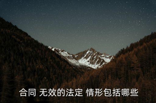  合同 無效的法定 情形包括哪些