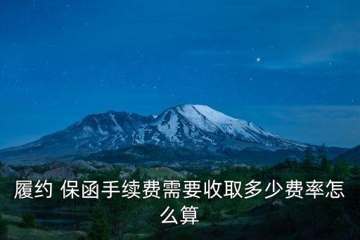 履約 保函手續(xù)費需要收取多少費率怎么算