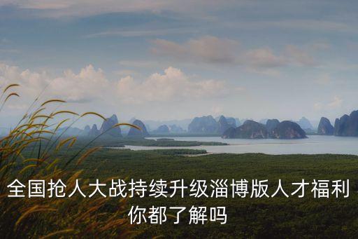 淄博市財政局,孫汝峰 淄博市財政局