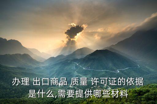 出口質(zhì)量許可證,出口需要許可證嗎