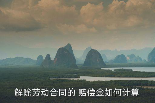 公司解約賠償金怎么算,解約賠償金按基本工資算嗎