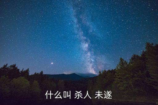 故意殺人未遂,蓄意謀殺未遂判多少年