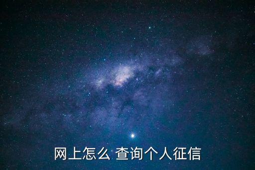 個人信用記錄查詢,查個人信用記錄怎么查