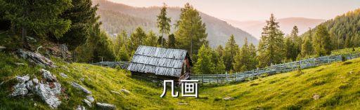 我有幾畫