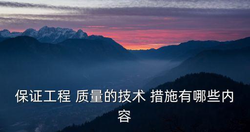 質(zhì)量保障措施,混凝土質(zhì)量保證措施