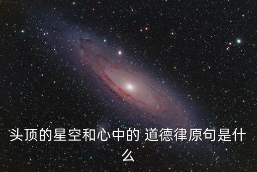 道德律
