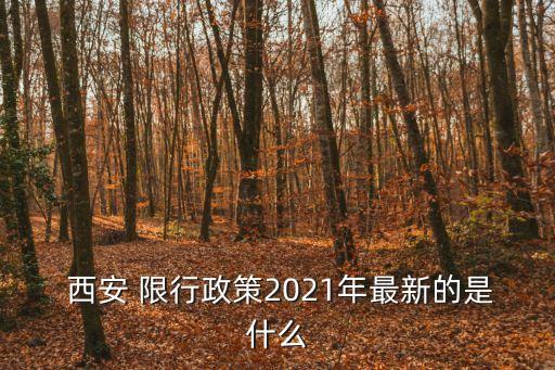  西安 限行政策2021年最新的是什么