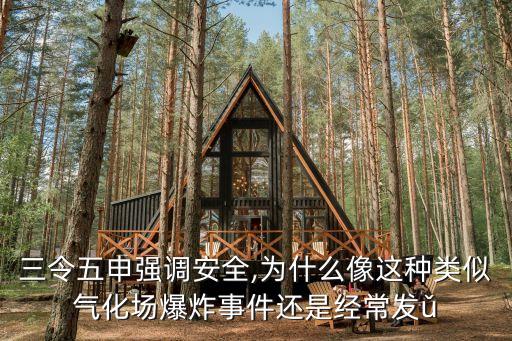 三令五申強(qiáng)調(diào)安全,為什么像這種類似氣化場爆炸事件還是經(jīng)常發(fā)ǔ