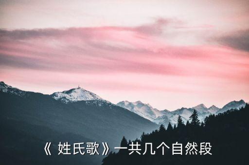 姓氏歌課文,一年級(jí)語(yǔ)文下冊(cè)姓氏歌課文