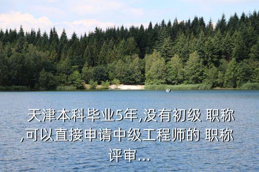 天津職稱評審