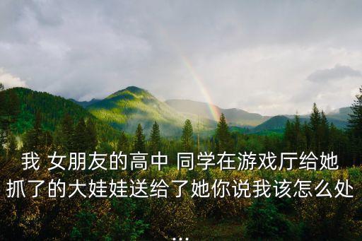 女朋友的同學(xué)