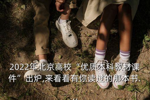 2022年北京高?！皟?yōu)質本科教材課件”出爐,來看看有你讀過的那本書...