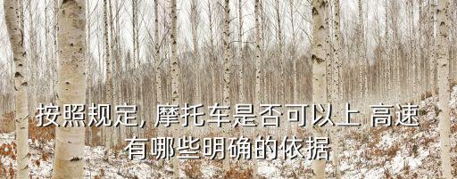 按照規(guī)定, 摩托車是否可以上 高速有哪些明確的依據(jù)