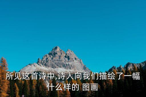 什么樣的圖畫,鄉(xiāng)村四月前2句描繪了一幅什么樣的圖畫