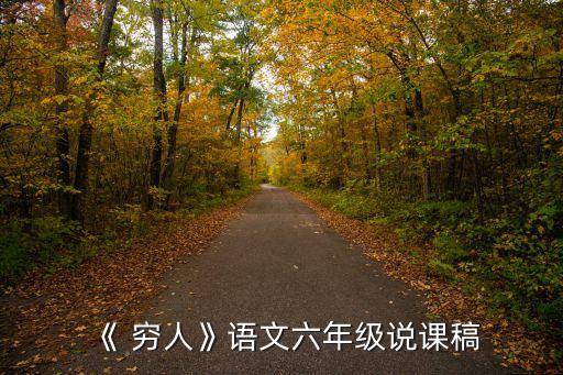 《 窮人》語文六年級說課稿