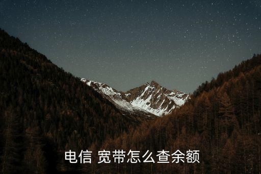 電信寬帶欠費(fèi)查詢,寬帶欠費(fèi)怎么查詢