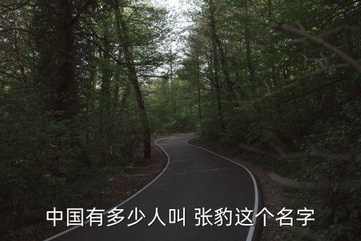 張豹,張邈怎么讀