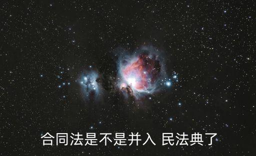 合同法改名民法典,民法典代替合同法了嗎