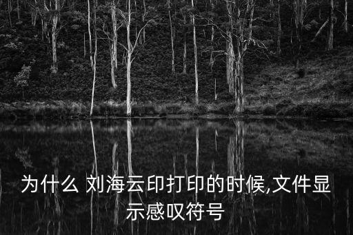 劉海云