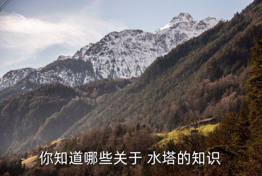 你知道哪些關于 水塔的知識