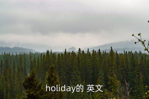 holiday的 英文