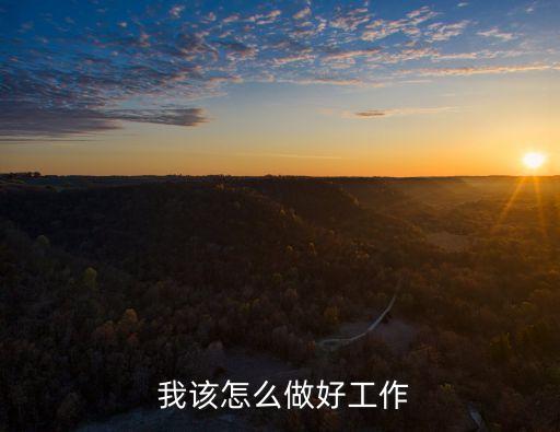 我該怎么做