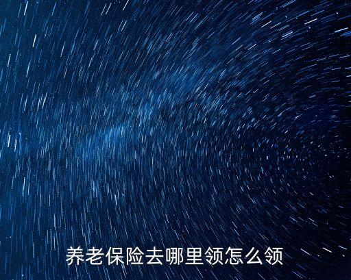 怎么領(lǐng)取養(yǎng)老金,滿60周歲怎么領(lǐng)取養(yǎng)老金