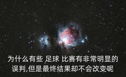 足球比賽結(jié)束會(huì)改判嗎,比賽結(jié)束裁判可以改判