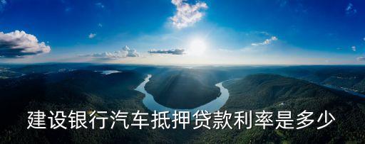 建行車貸