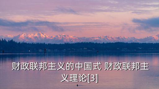 財(cái)政包干,分灶吃飯與財(cái)政包干