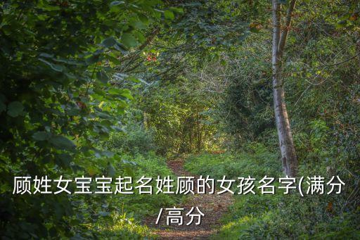 顧姓女寶寶起名姓顧的女孩名字(滿分/高分
