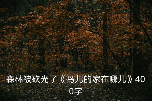 小鳥的家在哪里