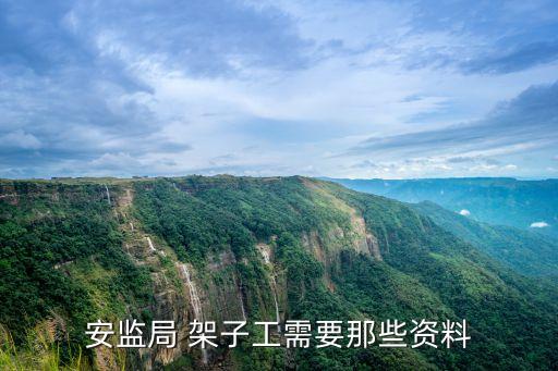 架子工特種作業(yè)證,國網(wǎng)架子工特種作業(yè)證