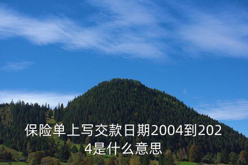 交費(fèi)期間,悅享兩全可選的交費(fèi)期間