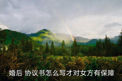 婚后協(xié)議
