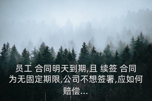 不續(xù)簽合同法律依據是什么