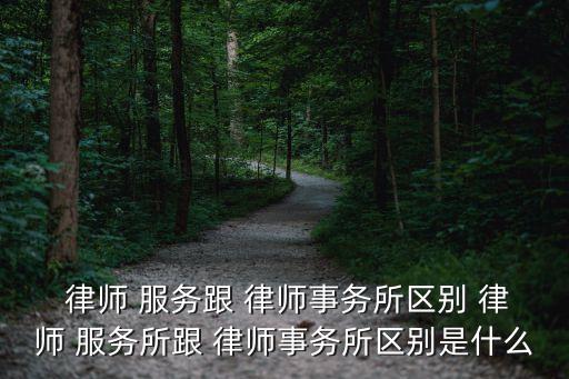 法律服務所法律工作者是律師嗎