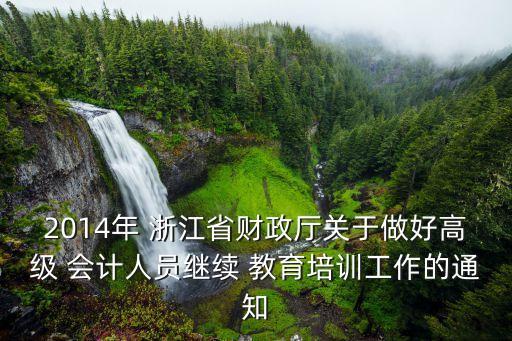 浙江省會計繼續(xù)教育,2023年浙江省會計繼續(xù)教育