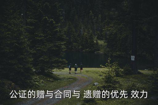 公證的贈與合同與 遺贈的優(yōu)先 效力