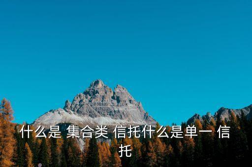 集合信托,主動(dòng)管理型集合信托
