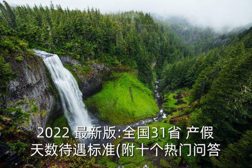 2022 最新版:全國(guó)31省 產(chǎn)假天數(shù)待遇標(biāo)準(zhǔn)(附十個(gè)熱門問(wèn)答
