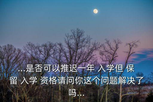 保留入學(xué)資格