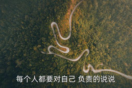 自己負責,安全警示片請為自己負責