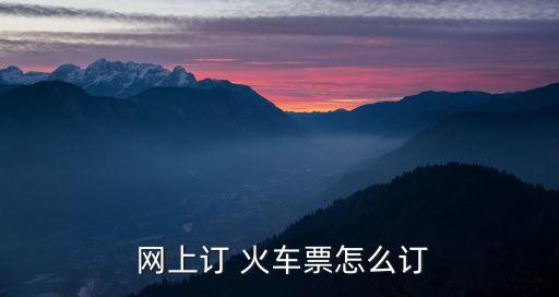  網(wǎng)上訂 火車票怎么訂