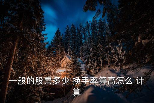 換手率計(jì)算公式,股票換手率怎么計(jì)算