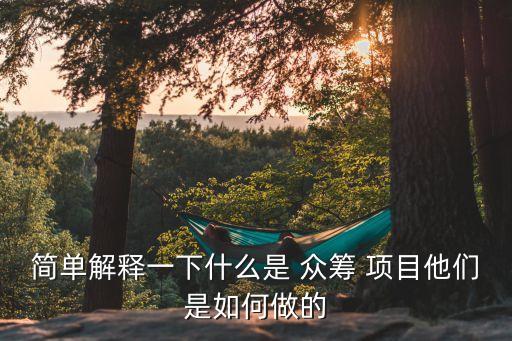 項(xiàng)目眾籌,養(yǎng)殖項(xiàng)目眾籌