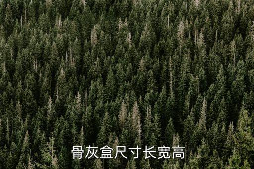 骨灰盒多重,一個(gè)骨灰盒多少錢