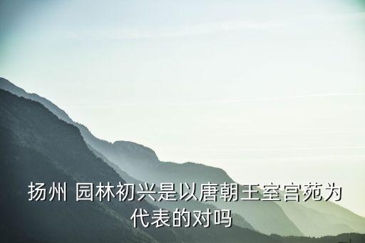 揚(yáng)州園林