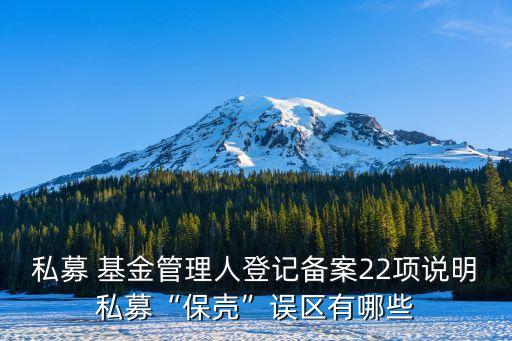 私募 基金管理人登記備案22項說明私募“保殼”誤區(qū)有哪些
